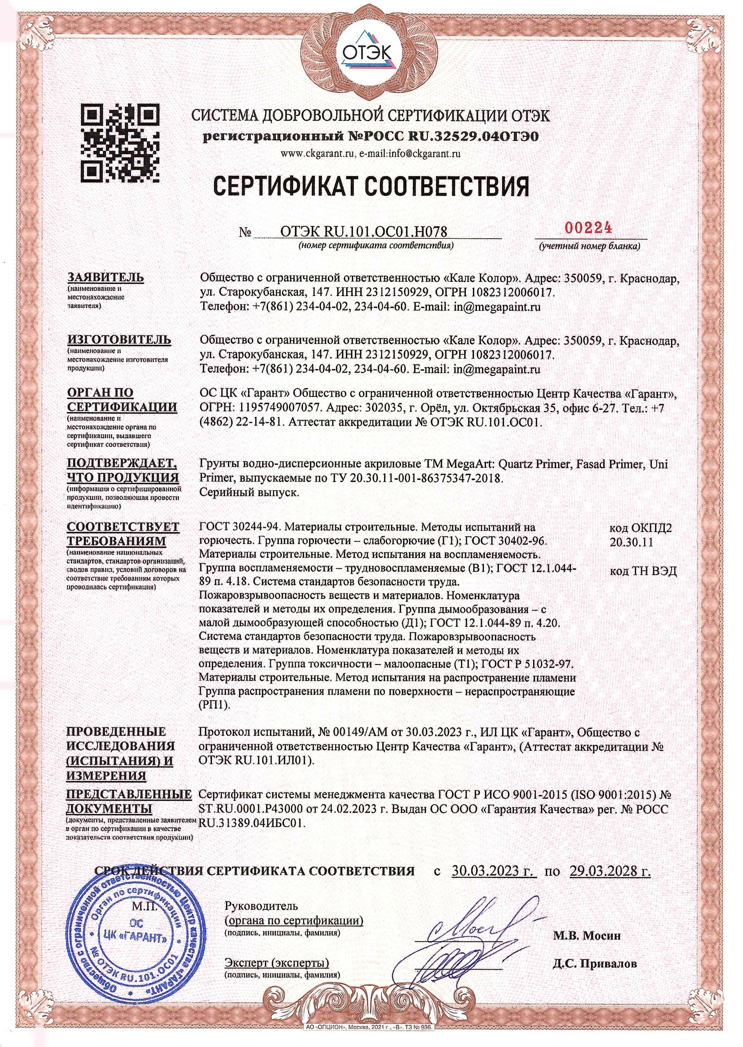 Пожарный сертификат грунты MegaArt